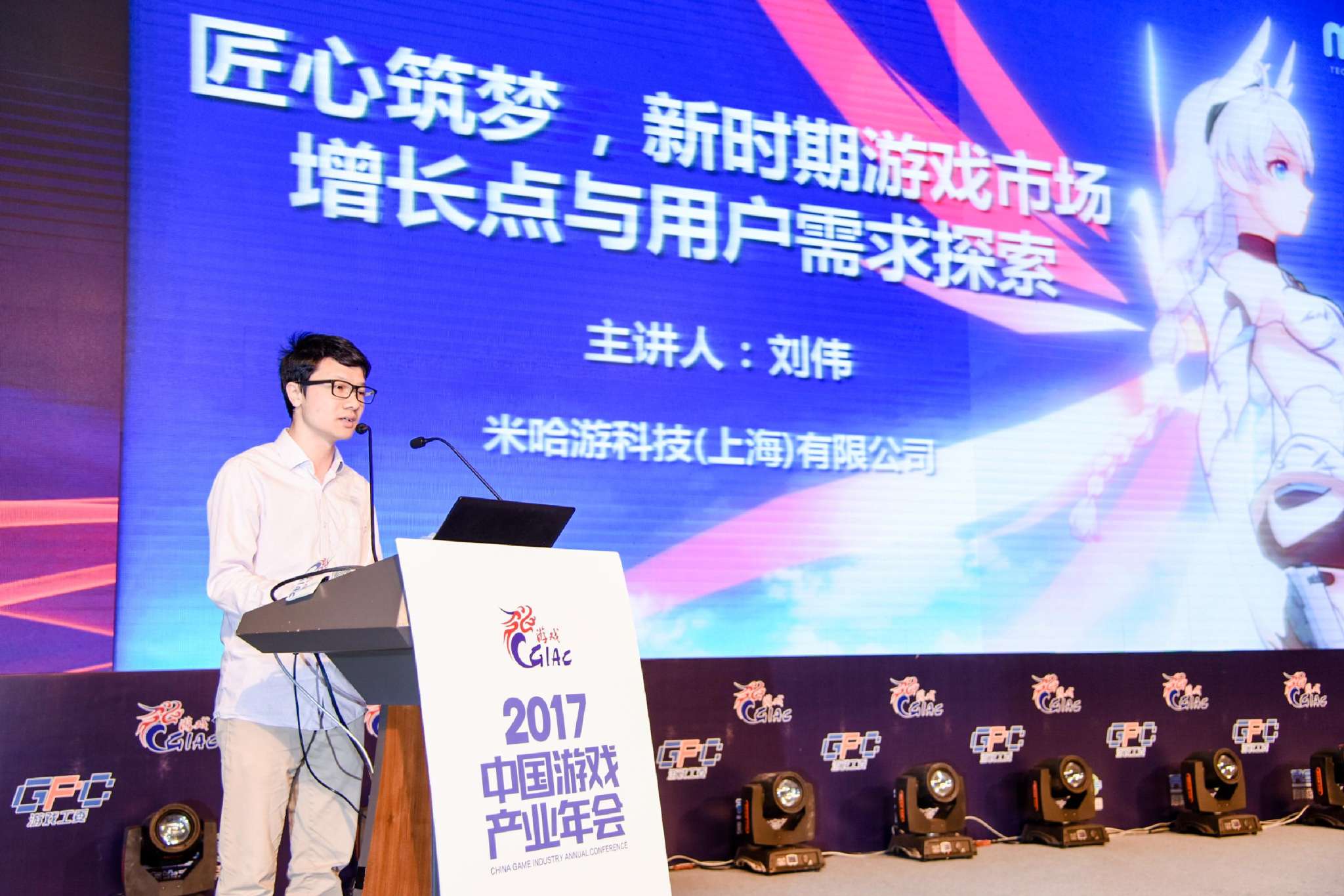 2017年度中国游戏产业年会 米哈游刘伟:新时期游戏市场增长点与用户